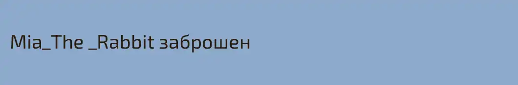 Mia_The _Rabbit заброшен
